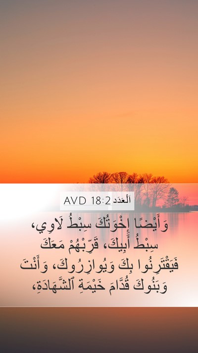 اَلْعَدَد 18:2 AVD Bible Verse Image