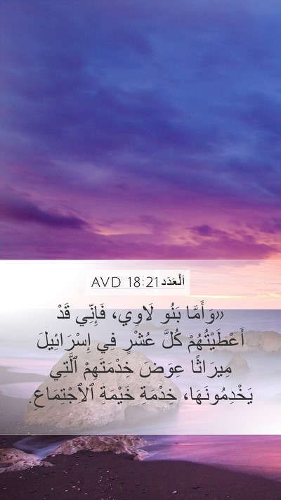 اَلْعَدَد 18:21 AVD Bible Verse Image