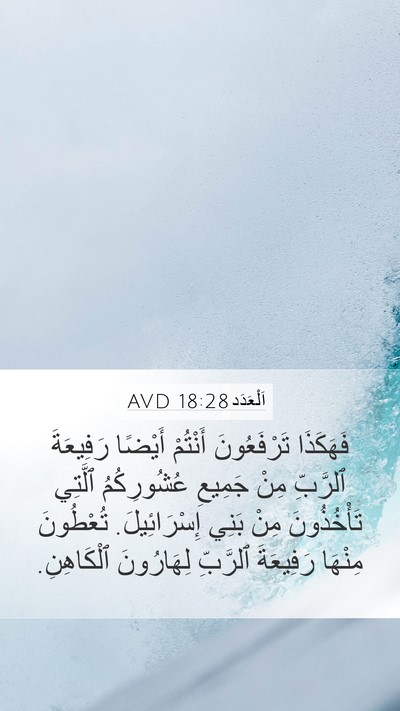 اَلْعَدَد 18:28 AVD Mobile Phone Wallpaper - فَهَكَذَا تَرْفَعُونَ - Mobile Bible Verse Wallpaper