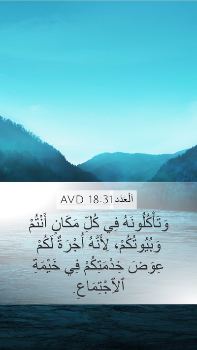 اَلْعَدَد 18:31 AVD Mobile Phone Wallpaper - وَتَأْكُلُونَهُ فِي كُلِّ - Mobile Bible Verse Wallpaper