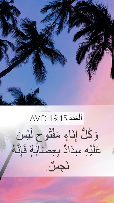 اَلْعَدَد 19:15 AVD Mobile Phone Wallpaper - وَكُلُّ إِنَاءٍ مَفْتُوحٍ - Mobile Bible Verse Wallpaper