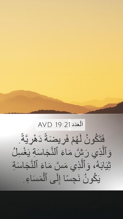 اَلْعَدَد 19:21 AVD Mobile Phone Wallpaper - فَتَكُونُ لَهُمْ - Mobile Bible Verse Wallpaper