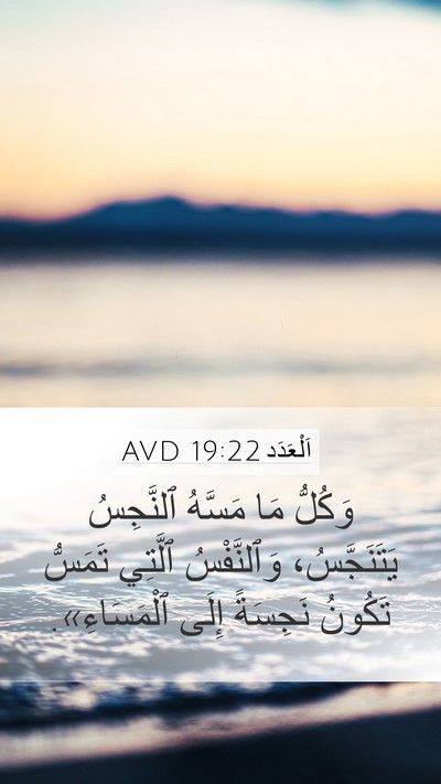 اَلْعَدَد 19:22 AVD Mobile Phone Wallpaper - وَكُلُّ مَا مَسَّهُ - Mobile Bible Verse Wallpaper