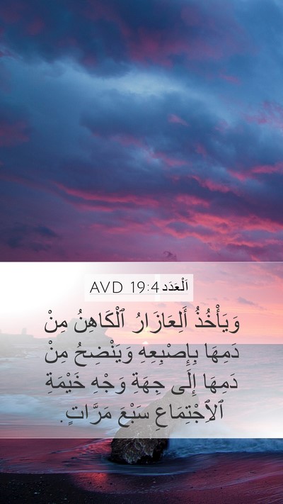 اَلْعَدَد 19:4 AVD Mobile Phone Wallpaper - وَيَأْخُذُ أَلِعَازَارُ - Mobile Bible Verse Wallpaper