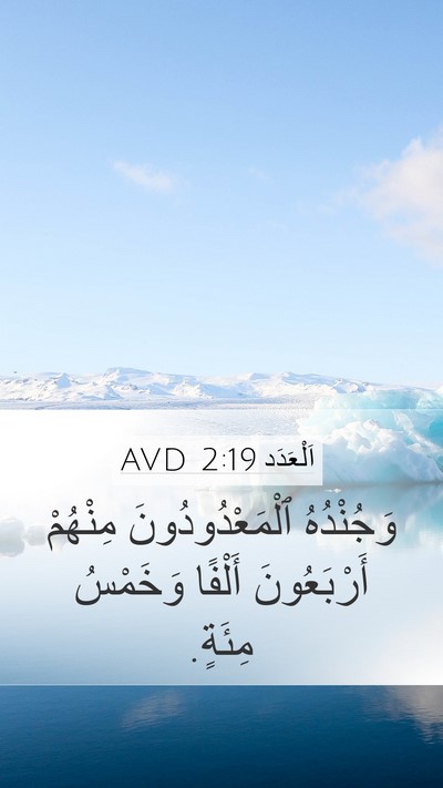 اَلْعَدَد 2:19 AVD Mobile Phone Wallpaper - وَجُنْدُهُ - Mobile Bible Verse Wallpaper