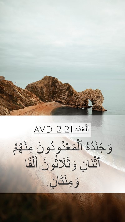 اَلْعَدَد 2:21 AVD Bible Verse Image