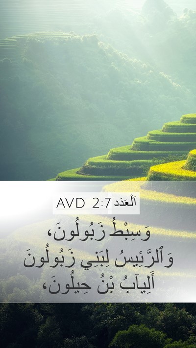 اَلْعَدَد 2:7 AVD Bible Verse Image