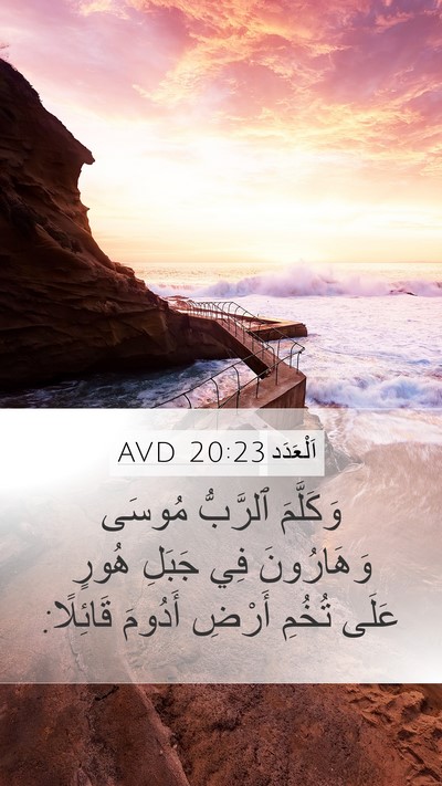 اَلْعَدَد 20:23 AVD Mobile Phone Wallpaper - وَكَلَّمَ ٱلرَّبُّ مُوسَى - Mobile Bible Verse Wallpaper