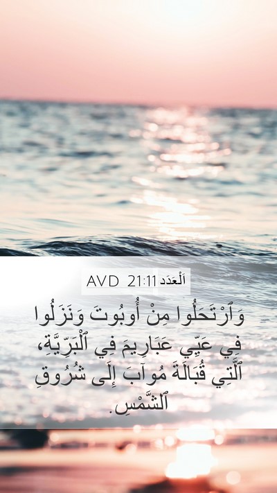 اَلْعَدَد 21:11 AVD Mobile Phone Wallpaper - وَٱرْتَحَلُوا مِنْ - Mobile Bible Verse Wallpaper