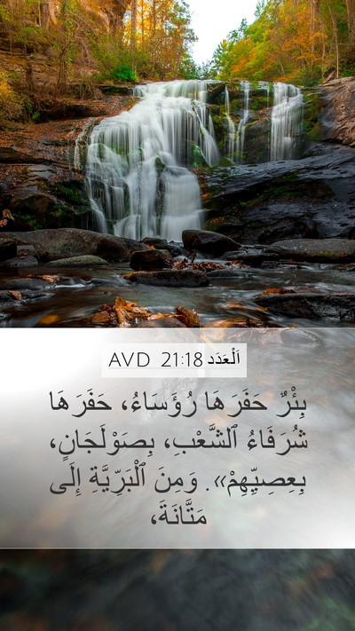 اَلْعَدَد 21:18 AVD Mobile Phone Wallpaper - بِئْرٌ حَفَرَهَا - Mobile Bible Verse Wallpaper