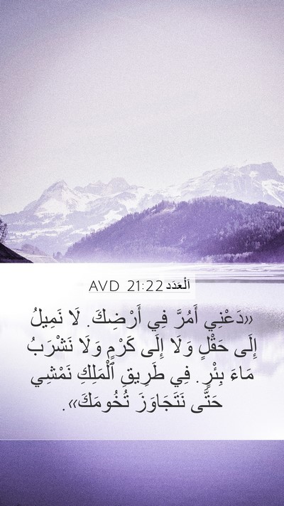 اَلْعَدَد 21:22 AVD Mobile Phone Wallpaper - «دَعْنِي أَمُرَّ فِي - Mobile Bible Verse Wallpaper