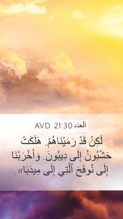 اَلْعَدَد 21:30 AVD Mobile Phone Wallpaper - لَكِنْ قَدْ رَمَيْنَاهُمْ. - Mobile Bible Verse Wallpaper