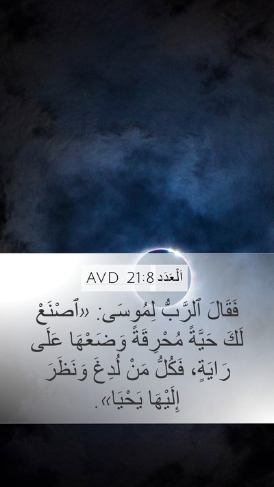 اَلْعَدَد 21:8 AVD Mobile Phone Wallpaper - فَقَالَ ٱلرَّبُّ لِمُوسَى: - Mobile Bible Verse Wallpaper