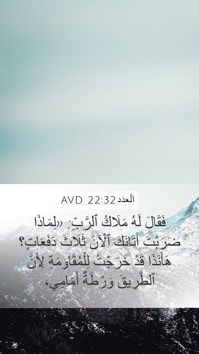 اَلْعَدَد 22:32 AVD Bible Verse Image