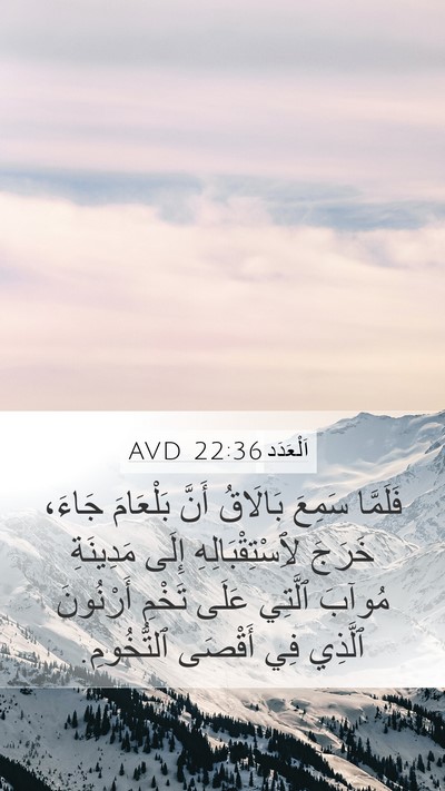 اَلْعَدَد 22:36 AVD Mobile Phone Wallpaper - فَلَمَّا سَمِعَ بَالَاقُ - Mobile Bible Verse Wallpaper