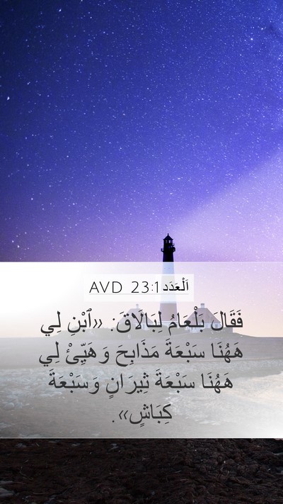 اَلْعَدَد 23:1 AVD Mobile Phone Wallpaper - فَقَالَ بَلْعَامُ - Mobile Bible Verse Wallpaper