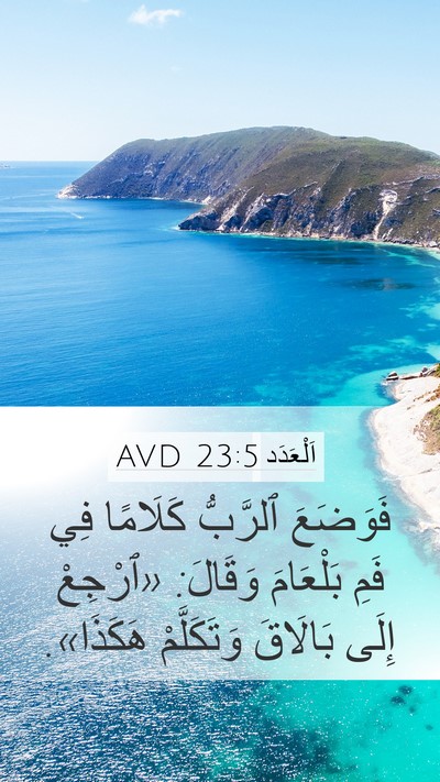 اَلْعَدَد 23:5 AVD Mobile Phone Wallpaper - فَوَضَعَ ٱلرَّبُّ - Mobile Bible Verse Wallpaper
