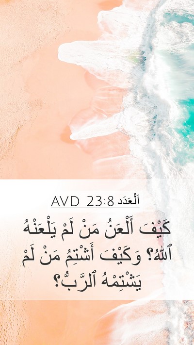 اَلْعَدَد 23:8 AVD Mobile Phone Wallpaper - كَيْفَ أَلْعَنُ مَنْ لَمْ - Mobile Bible Verse Wallpaper