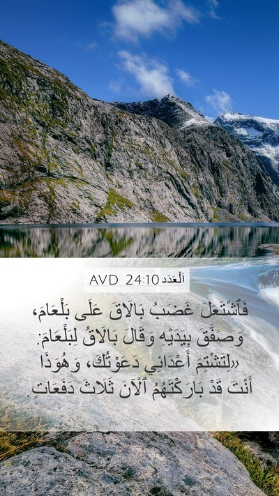 اَلْعَدَد 24:10 AVD Bible Verse Image
