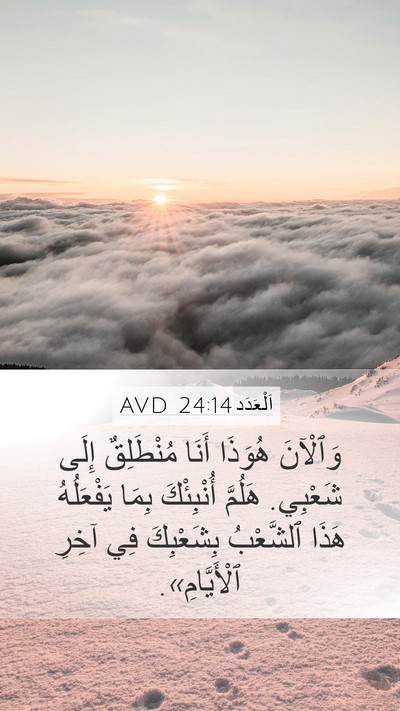 اَلْعَدَد 24:14 AVD Mobile Phone Wallpaper - وَٱلْآنَ هُوَذَا أَنَا - Mobile Bible Verse Wallpaper