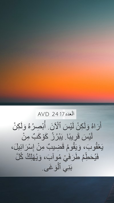 اَلْعَدَد 24:17 AVD Bible Verse Image