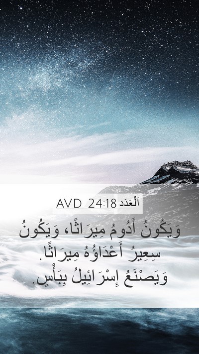 اَلْعَدَد 24:18 AVD Mobile Phone Wallpaper - وَيَكُونُ أَدُومُ - Mobile Bible Verse Wallpaper