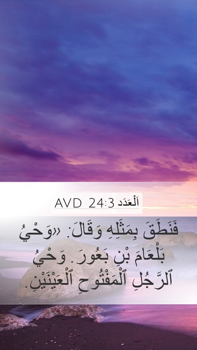 اَلْعَدَد 24:3 AVD Bible Verse Image