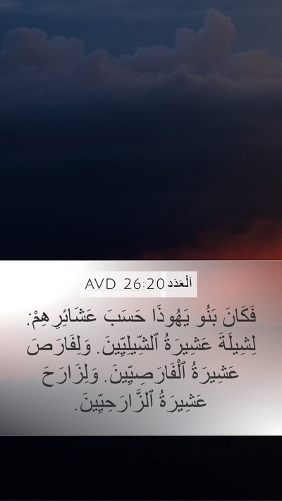 اَلْعَدَد 26:20 AVD Mobile Phone Wallpaper - فَكَانَ بَنُو يَهُوذَا - Mobile Bible Verse Wallpaper