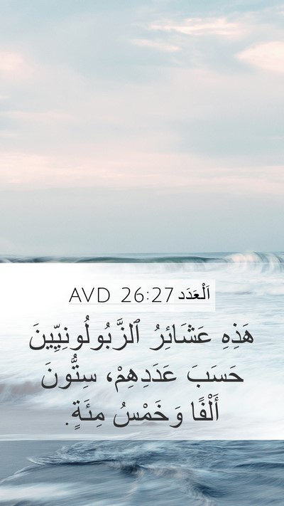 اَلْعَدَد 26:27 AVD Mobile Phone Wallpaper - هَذِهِ عَشَائِرُ - Mobile Bible Verse Wallpaper