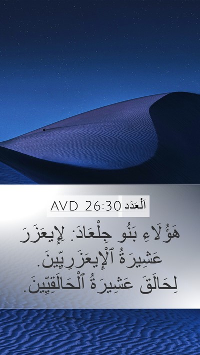 اَلْعَدَد 26:30 AVD Mobile Phone Wallpaper - هَؤُلَاءِ بَنُو جِلْعَادَ: - Mobile Bible Verse Wallpaper