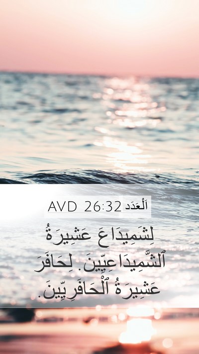 اَلْعَدَد 26:32 AVD Mobile Phone Wallpaper - لِشَمِيدَاعَ عَشِيرَةُ - Mobile Bible Verse Wallpaper