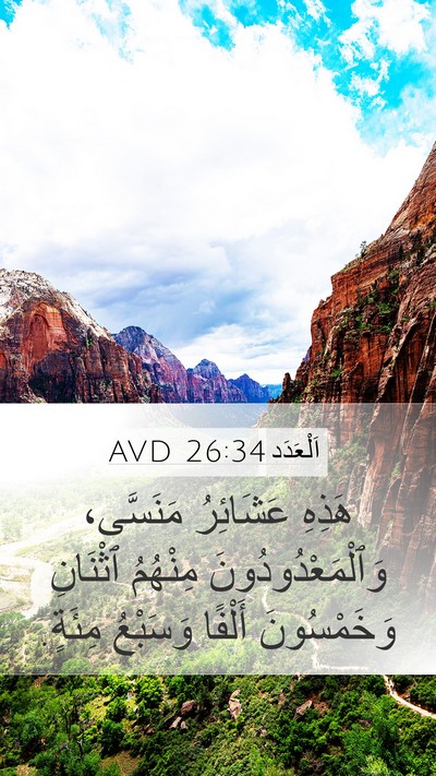 اَلْعَدَد 26:34 AVD Mobile Phone Wallpaper - هَذِهِ عَشَائِرُ - Mobile Bible Verse Wallpaper