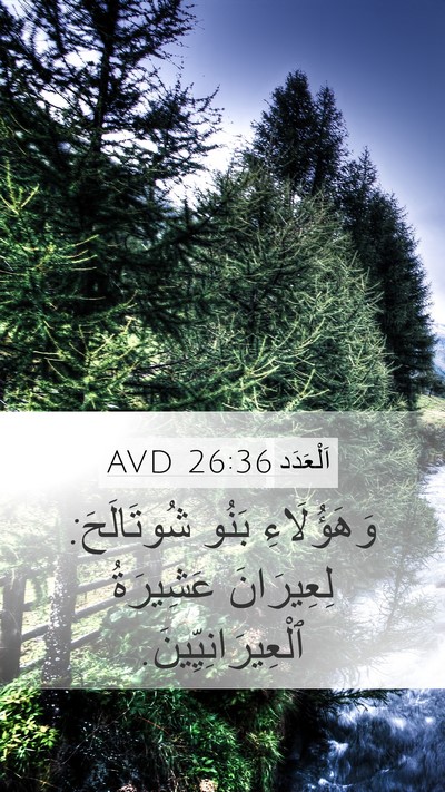 اَلْعَدَد 26:36 AVD Mobile Phone Wallpaper - وَهَؤُلَاءِ بَنُو - Mobile Bible Verse Wallpaper