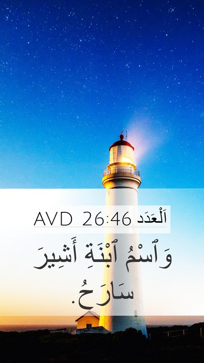 اَلْعَدَد 26:46 AVD Mobile Phone Wallpaper - وَٱسْمُ ٱبْنَةِ أَشِيرَ - Mobile Bible Verse Wallpaper