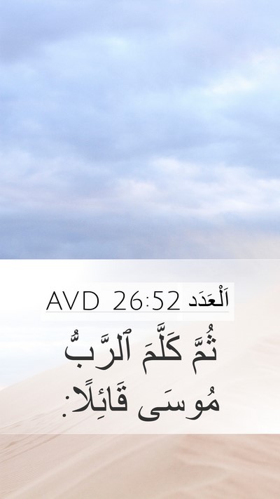 اَلْعَدَد 26:52 AVD Mobile Phone Wallpaper - ثُمَّ كَلَّمَ ٱلرَّبُّ - Mobile Bible Verse Wallpaper