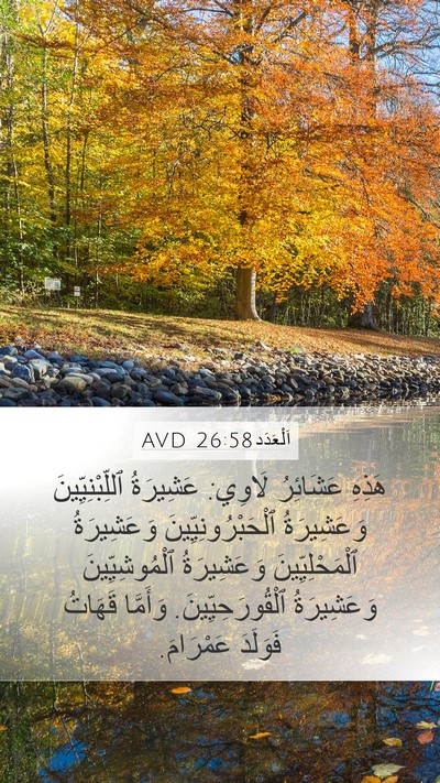 اَلْعَدَد 26:58 AVD Mobile Phone Wallpaper - هَذِهِ عَشَائِرُ لَاوِي: - Mobile Bible Verse Wallpaper