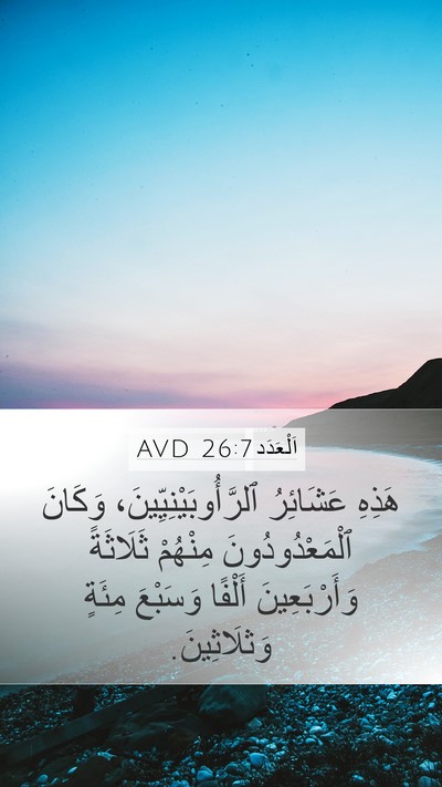 اَلْعَدَد 26:7 AVD Mobile Phone Wallpaper - هَذِهِ عَشَائِرُ - Mobile Bible Verse Wallpaper