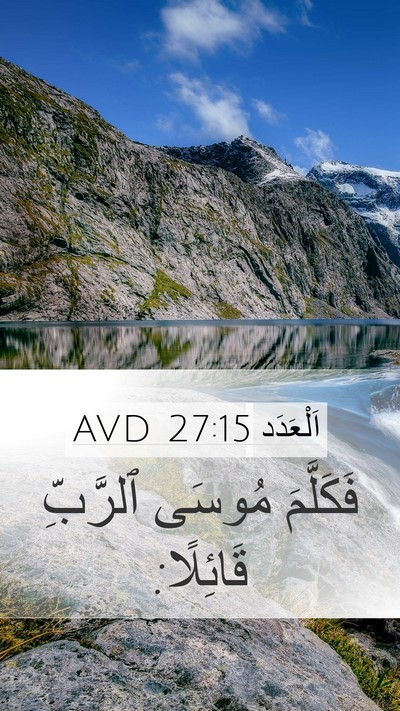 اَلْعَدَد 27:15 AVD Mobile Phone Wallpaper - فَكَلَّمَ مُوسَى ٱلرَّبِّ - Mobile Bible Verse Wallpaper