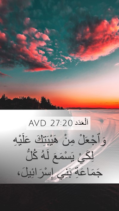 اَلْعَدَد 27:20 AVD Mobile Phone Wallpaper - وَٱجْعَلْ مِنْ هَيْبَتِكَ - Mobile Bible Verse Wallpaper