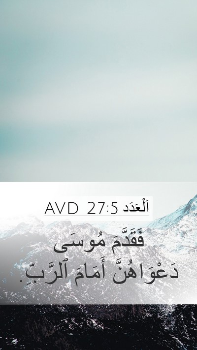 اَلْعَدَد 27:5 AVD Mobile Phone Wallpaper - فَقَدَّمَ مُوسَى - Mobile Bible Verse Wallpaper
