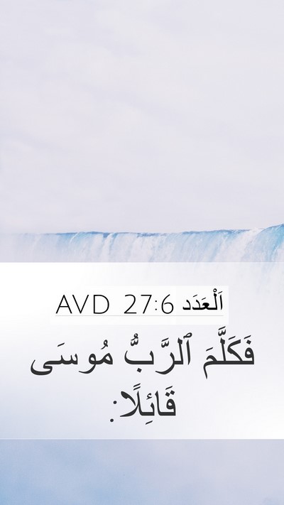 اَلْعَدَد 27:6 AVD Mobile Phone Wallpaper - فَكَلَّمَ ٱلرَّبُّ مُوسَى - Mobile Bible Verse Wallpaper