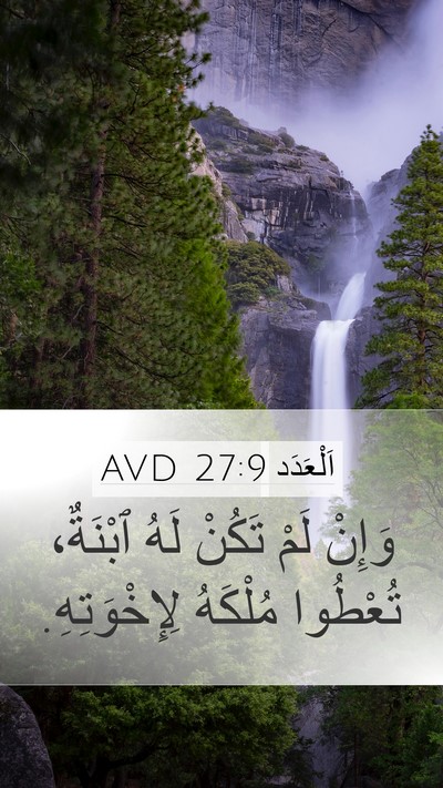 اَلْعَدَد 27:9 AVD Mobile Phone Wallpaper - وَإِنْ لَمْ تَكُنْ لَهُ - Mobile Bible Verse Wallpaper