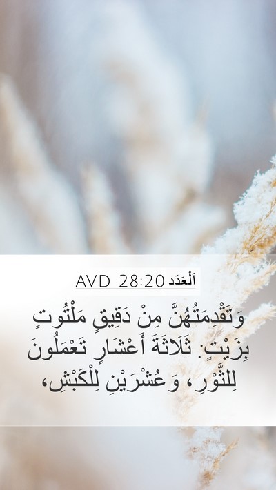 اَلْعَدَد 28:20 AVD Mobile Phone Wallpaper - وَتَقْدِمَتُهُنَّ مِنْ - Mobile Bible Verse Wallpaper