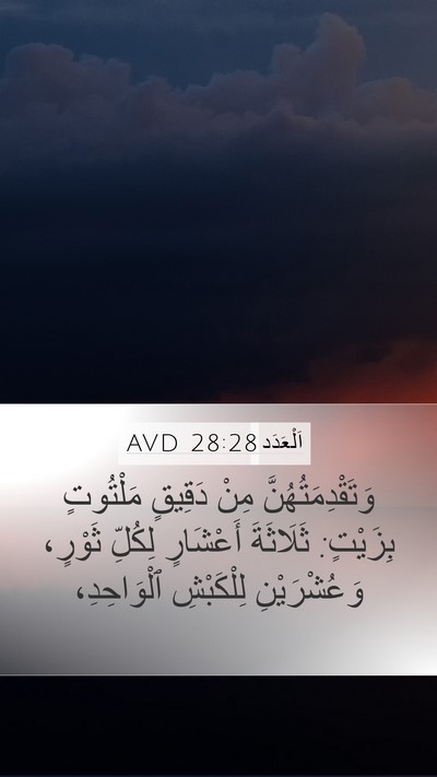 اَلْعَدَد 28:28 AVD Mobile Phone Wallpaper - وَتَقْدِمَتُهُنَّ مِنْ - Mobile Bible Verse Wallpaper