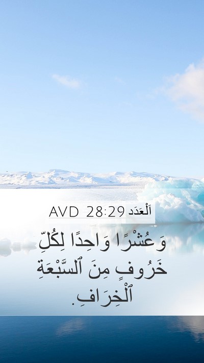 اَلْعَدَد 28:29 AVD Mobile Phone Wallpaper - وَعُشْرًا وَاحِدًا - Mobile Bible Verse Wallpaper