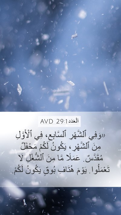 اَلْعَدَد 29:1 AVD Bible Verse Image