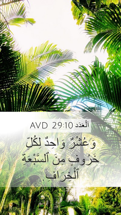 اَلْعَدَد 29:10 AVD Mobile Phone Wallpaper - وَعُشْرٌ وَاحِدٌ لِكُلِّ - Mobile Bible Verse Wallpaper