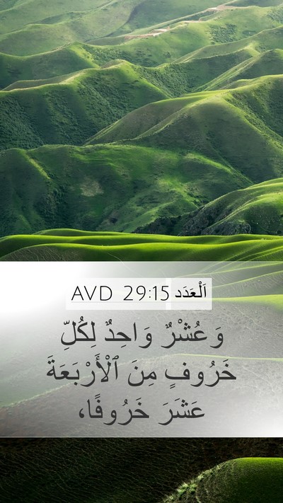 اَلْعَدَد 29:15 AVD Mobile Phone Wallpaper - وَعُشْرٌ وَاحِدٌ لِكُلِّ - Mobile Bible Verse Wallpaper