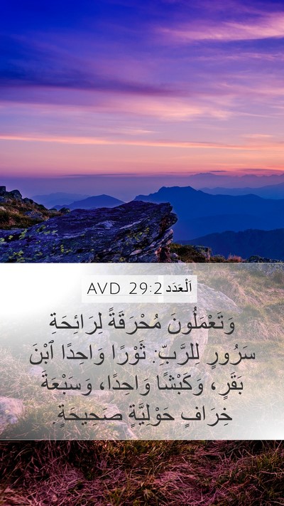 اَلْعَدَد 29:2 AVD Mobile Phone Wallpaper - وَتَعْمَلُونَ مُحْرَقَةً - Mobile Bible Verse Wallpaper