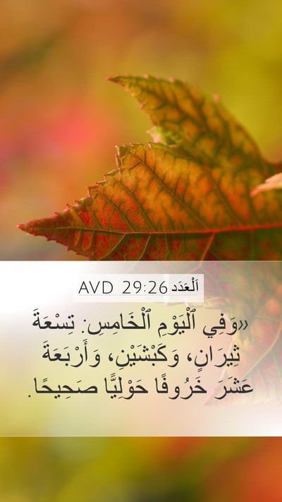 اَلْعَدَد 29:26 AVD Mobile Phone Wallpaper - «وَفِي ٱلْيَوْمِ - Mobile Bible Verse Wallpaper